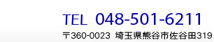 Tel:048-598-6996 〒360-0816 埼玉県熊谷市石原127-2